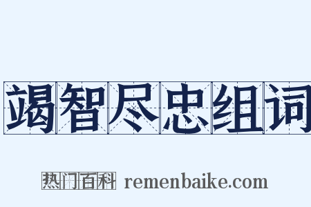 竭智尽忠组词是什么意思的图片